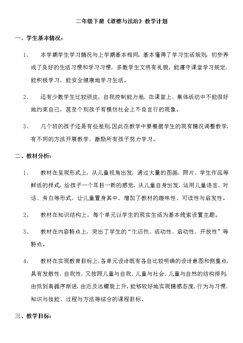 教学计划及教案-2021-2022学年道德与法治二年级下册-部编版01