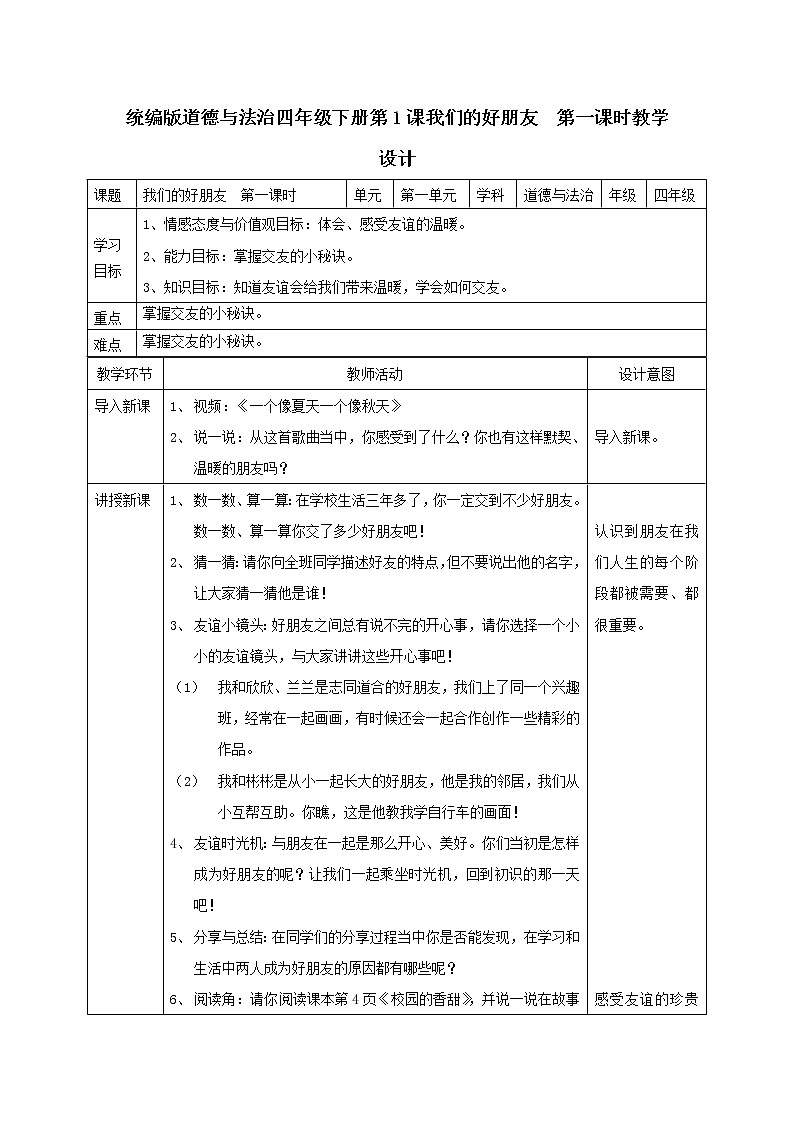 全册教学设计（教案）-2021-2022学年道德与法治四年级下册-部编版01