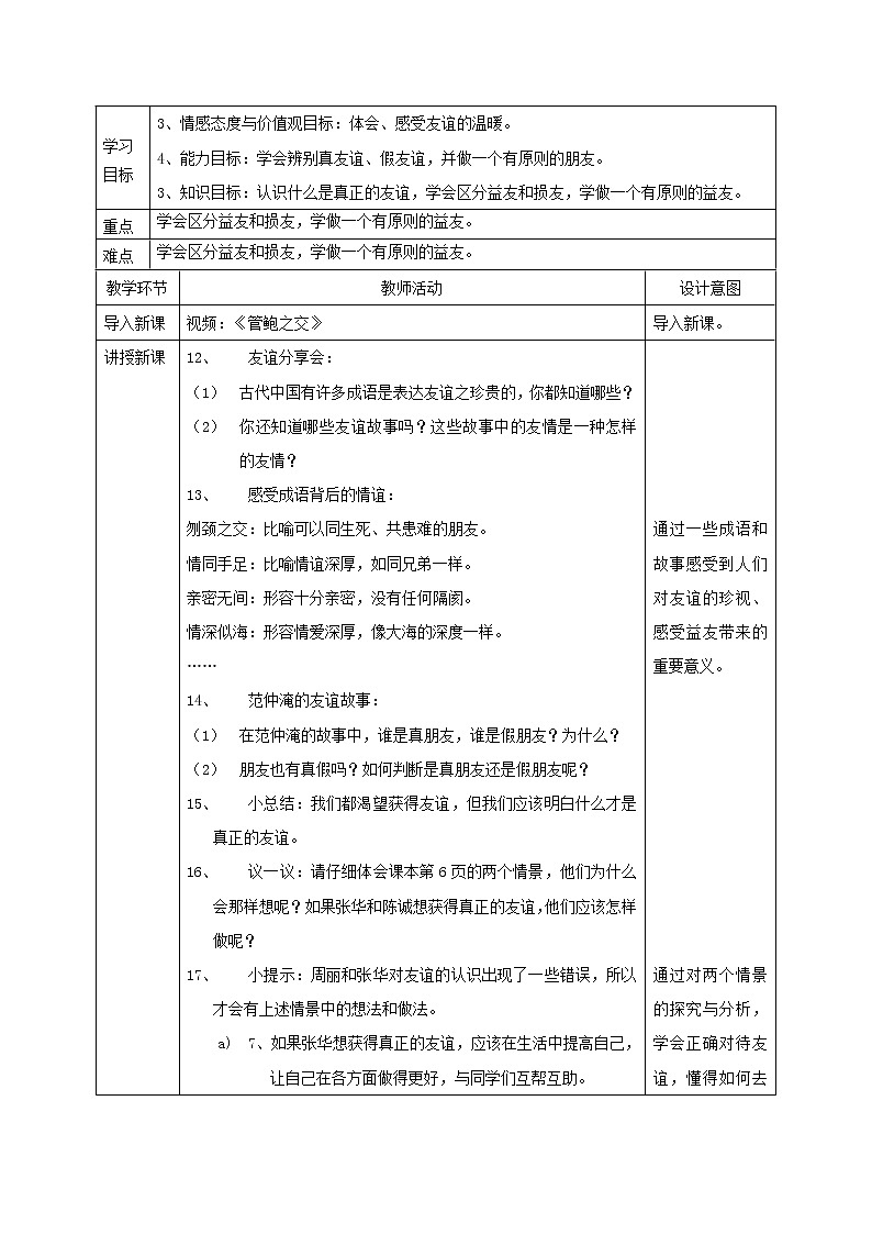 全册教学设计（教案）-2021-2022学年道德与法治四年级下册-部编版03