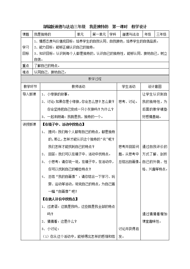 全册教学设计（教案）-2021-2022学年道德与法治三年级下册-部编版第1页