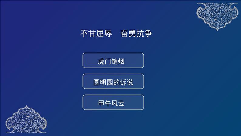 五年级部编版道德与法治 7.不敢屈辱  奋勇抗争  课件+教案+练习02