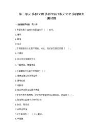 政治 (道德与法治)六年级下册第三单元 多样文明 多彩生活7 多元文化 多样魅力复习练习题