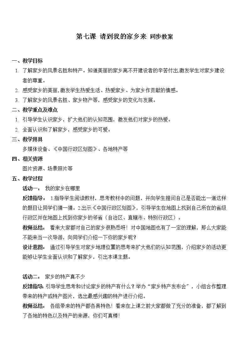部编版道法三年级下册 7 请到我的家乡来 课件+教案01