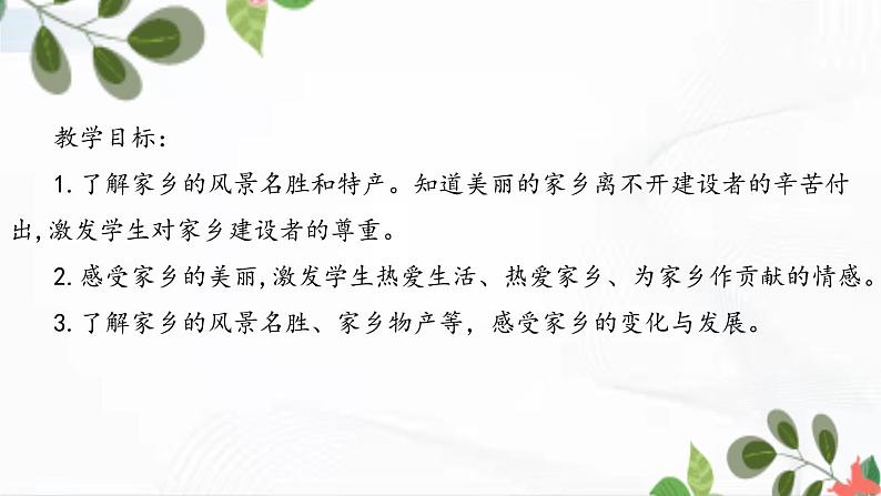 部编版道法三年级下册 7 请到我的家乡来 课件+教案02