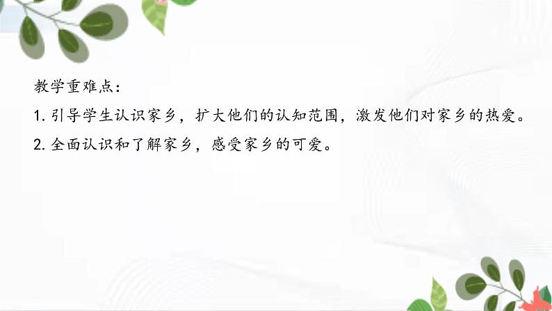 部编版道法三年级下册 7 请到我的家乡来 课件+教案03