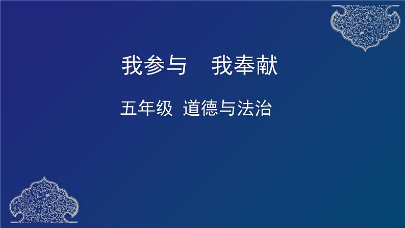 五年级部编版道德与法治 6.我参与 我风险 课件+教案+练习01