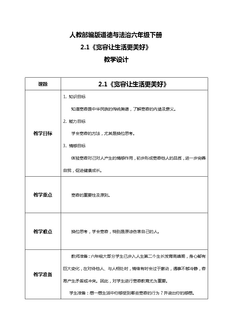 2.1学会宽容—教学设计第1页