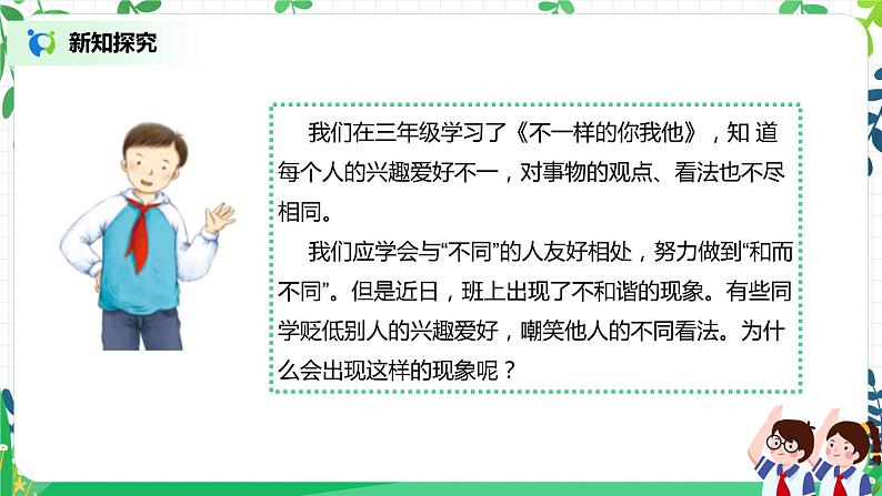 2.2学会宽容第二课时—和而不同第6页