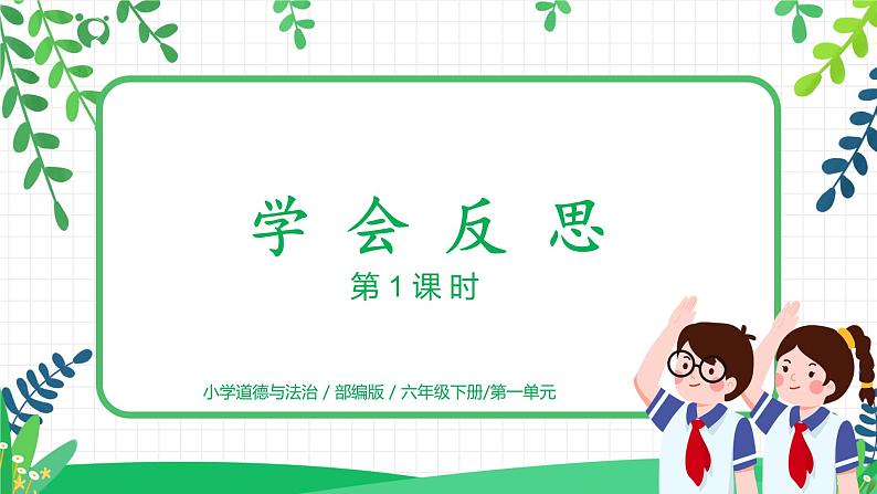 3.1学会反思第一课时——生活离不开反思 课件PPT+教案+练习01