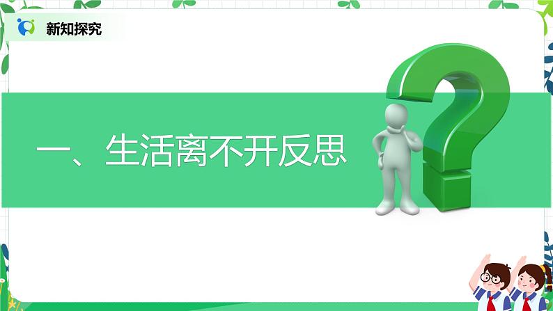 3.1学会反思第一课时——生活离不开反思 课件PPT+教案+练习06