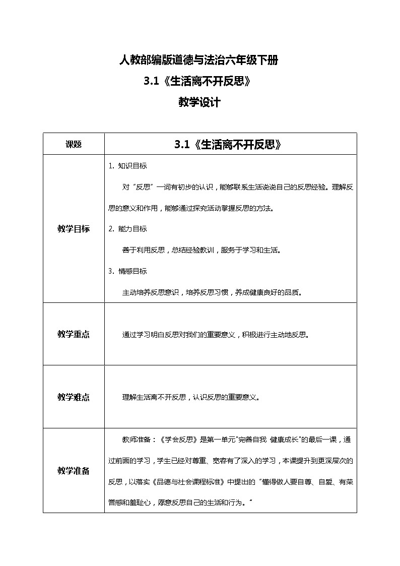 3.1学会反思第一课时——生活离不开反思 课件PPT+教案+练习01