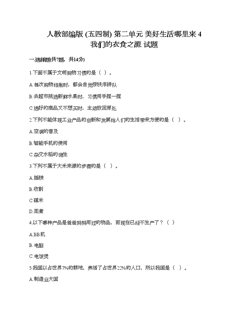 人教部编版  第二单元 美好生活哪里来 4 我们的衣食之源 试题及完整答案一套01