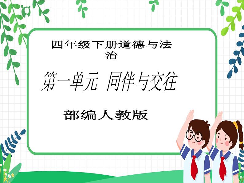 第1课《我们的好朋友》PPT教学课件（第一课时）+素材+教案教学设计01