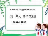 小学政治 (道德与法治)人教部编版四年级下册1 我们的好朋友一等奖教学课件ppt