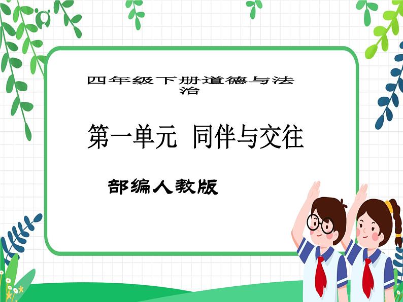 第1课《我们的好朋友》PPT教学课件（第二课时）+素材 +教案教学设计01