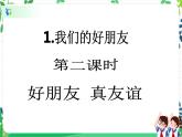 第1課《我們的好朋友》PPT教學(xué)課件（第二課時）+素材 +教案教學(xué)設(shè)計