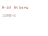 六年级上册道德与法治课件（第一单元  第二课）