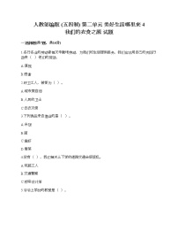 政治 (道德与法治)四年级下册第二单元 美好生活哪里来4 我们的衣食之源同步练习题