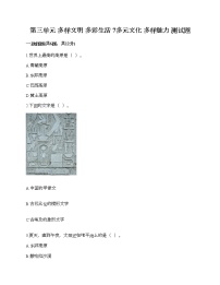 小学政治 (道德与法治)人教部编版六年级下册7 多元文化 多样魅力复习练习题