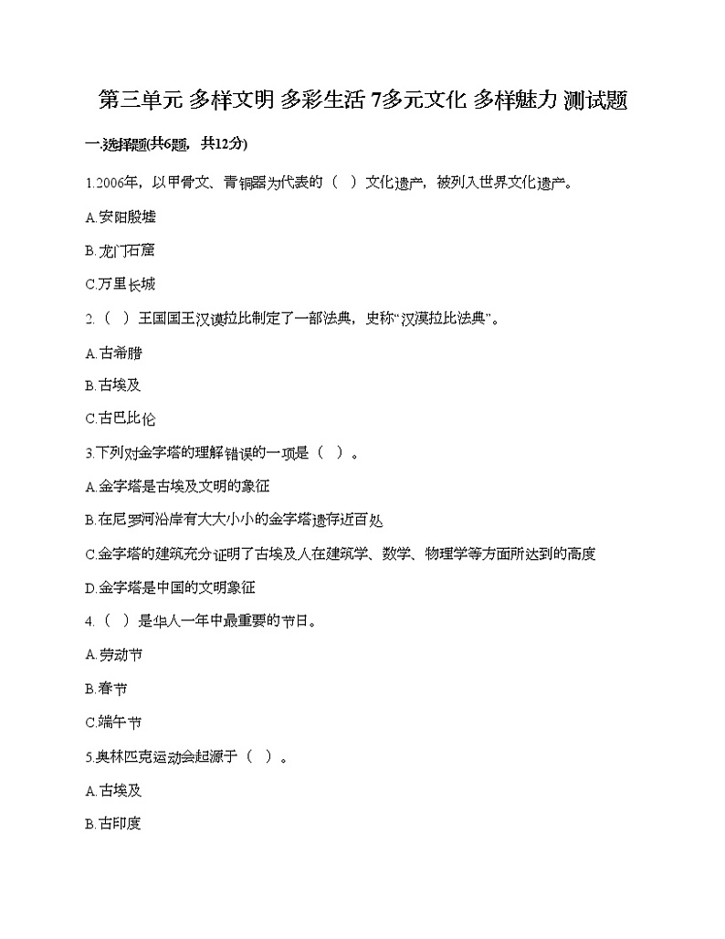 第三单元 多样文明 多彩生活 7多元文化 多样魅力 测试题含答案（典型题）第1页