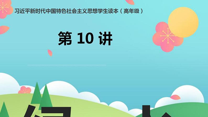 第10讲 绿水青山就是金山银山（课件）《习近平新时代中国特色社会主义思想学生读本（小学高年级）》01