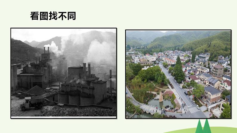 第10讲 绿水青山就是金山银山（课件）《习近平新时代中国特色社会主义思想学生读本（小学高年级）》02