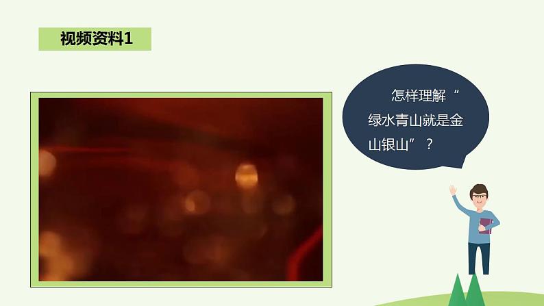 第10讲 绿水青山就是金山银山（课件）《习近平新时代中国特色社会主义思想学生读本（小学高年级）》05
