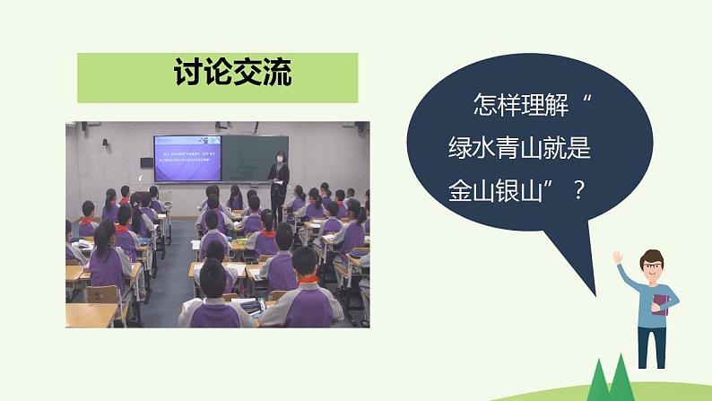 第10讲 绿水青山就是金山银山（课件）《习近平新时代中国特色社会主义思想学生读本（小学高年级）》06