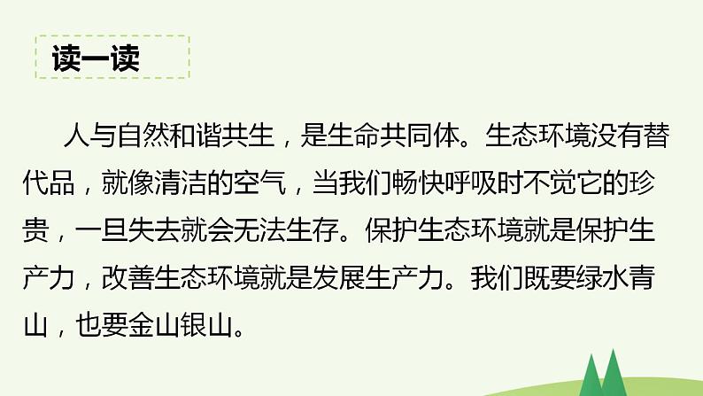 第10讲 绿水青山就是金山银山（课件）《习近平新时代中国特色社会主义思想学生读本（小学高年级）》07