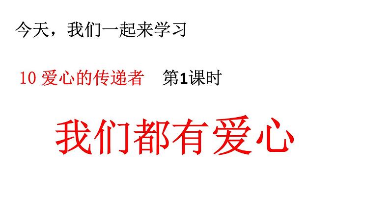 2020-2021学年人教版部编版道德与法治三年级下册-3.10 爱心的传递者 课件（34张）第7页