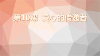 2020-2021学年10 爱心的传递者课前预习ppt课件