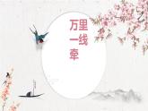 2020-2021学年人教版部编版道德与法治三年级下册-4.13 万里一线牵 课件（17张）