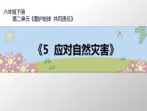 六年级部编版道德与法治下册教案、课件和课堂达标习5课 应对自然灾害