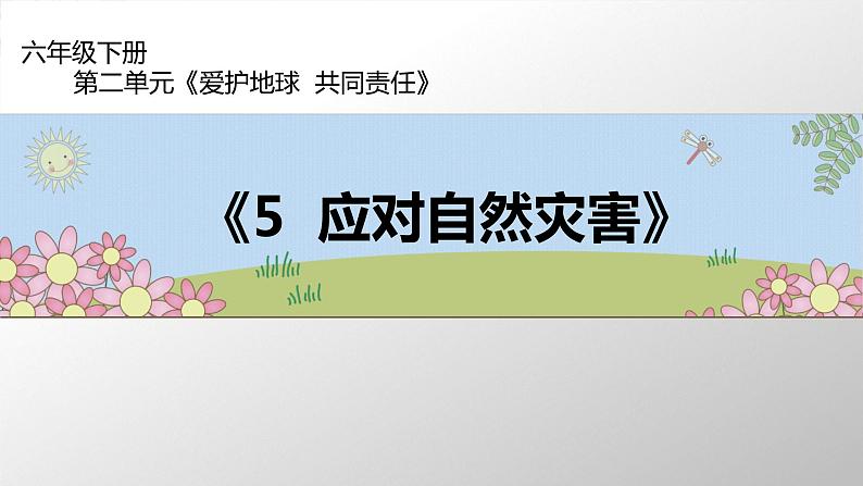 六年级部编版道德与法治下册教案、课件和课堂达标习5课 应对自然灾害01