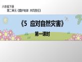 六年级部编版道德与法治下册教案、课件和课堂达标习5课 应对自然灾害