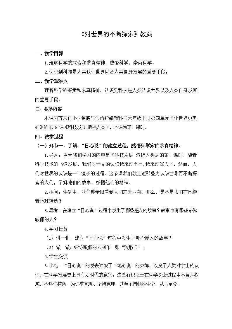 六年级下册道德与法治8.【教案】对世界的不断探索   部编版第1页
