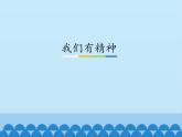 人教版（部编版五四制）小学道德与法治一年级下册 2.我们有精神  课件