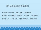 人教版（部编版五四制）小学道德与法治一年级下册 2.我们有精神  课件