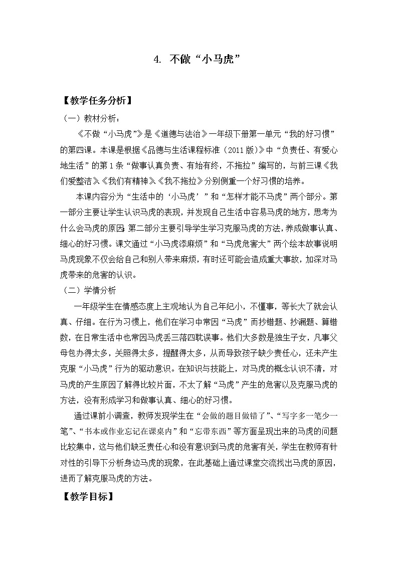 人教版（部编版五四制）小学道德与法治一年级下册 4.不做“小马虎”  教案01