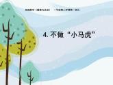 人教版（部编版五四制）小学道德与法治一年级下册 4.不做“小马虎”  课件