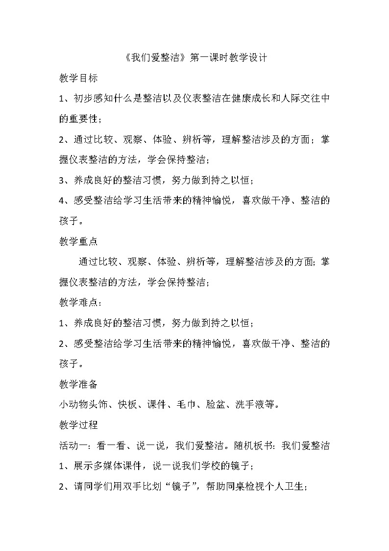 人教版（部编版五四制）小学道德与法治一年级下册 1 我们爱整洁  教案第1页