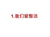 人教版（部编版五四制）小学道德与法治一年级下册 1 我们爱整洁  课件