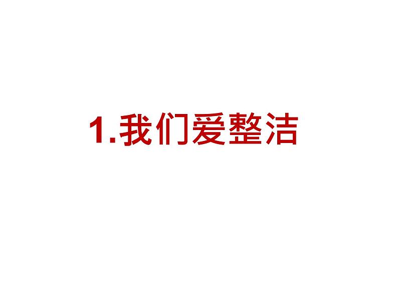 人教版（部编版五四制）小学道德与法治一年级下册 1 我们爱整洁  课件01