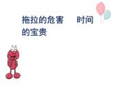 人教版（部编版五四制）小学道德与法治一年级下册 3.我不拖拉  课件