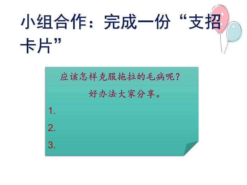 人教版（部编版五四制）小学道德与法治一年级下册 3.我不拖拉  课件05