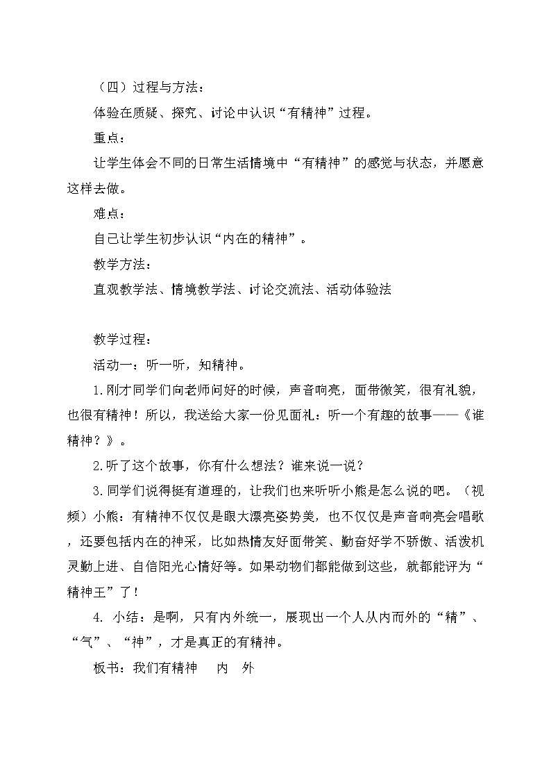 人教版（部编版五四制）小学道德与法治一年级下册 2. 我们有精神   教案02