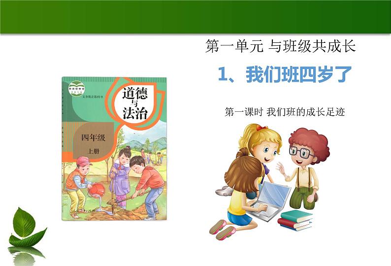 四年级道德与法制上册1我们班四岁了 课件课件第1页
