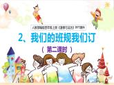 四年级道德与法制上册2 我们的班规我们订PPT课件  第2课时课件