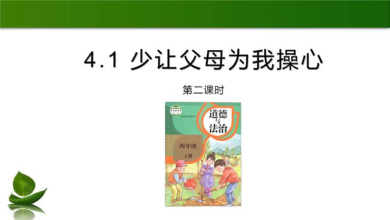 四年级道德与法制上册4  少让父母为我操心 课件 第2课时课件第3页