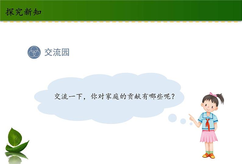 四年级道德与法制上册6 我的家庭贡献与责任 第1课时 课件课件04